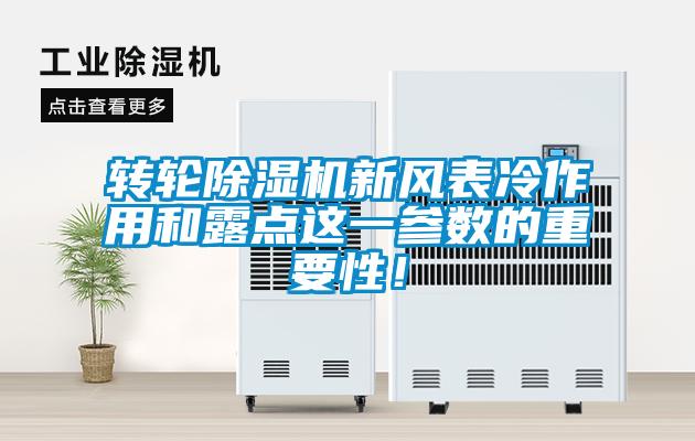 转轮香蕉福利视频机新风表冷作用和露点这一参数的重要性！
