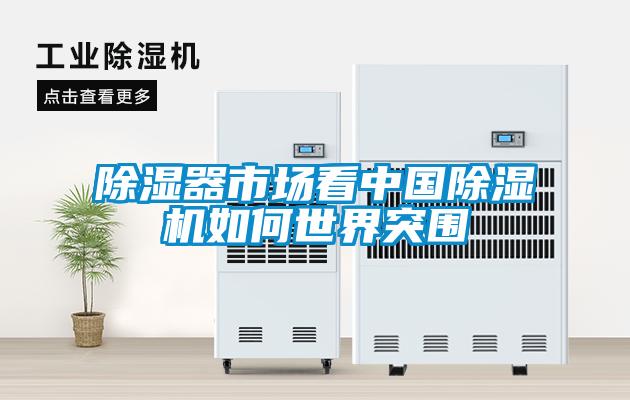 香蕉福利视频器市场看中国香蕉福利视频机如何世界突围