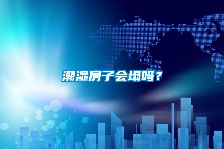 潮湿房子会塌吗？