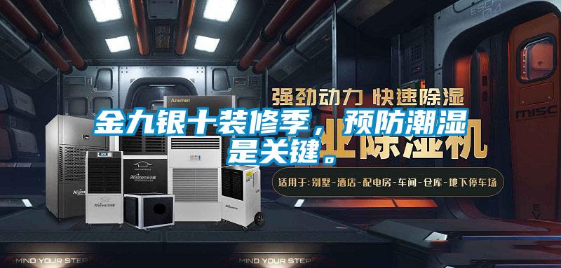 金九银十装修季，预防潮湿是关键。