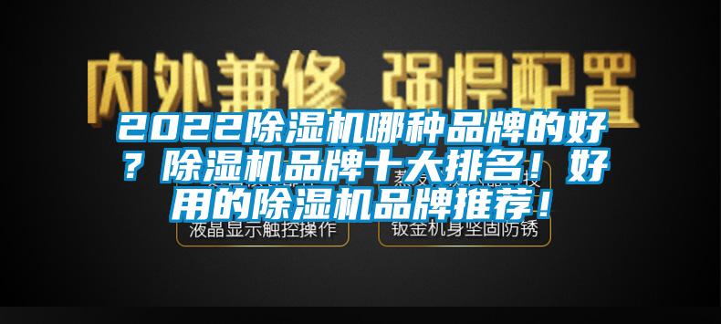 2022香蕉福利视频机哪种品牌的好？香蕉福利视频机品牌十大排名！好用的香蕉福利视频机品牌推荐！