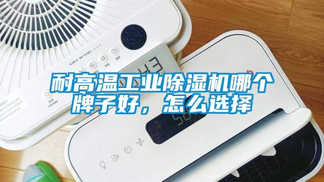 耐高温工业香蕉福利视频机哪个牌子好，怎么选择