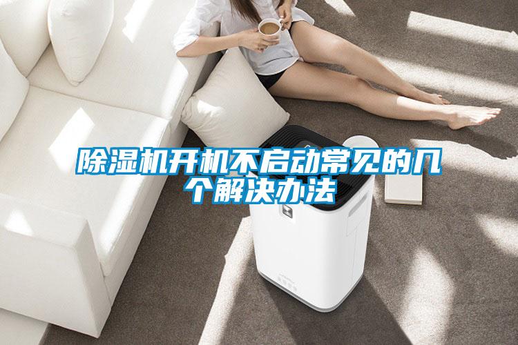 香蕉福利视频机开机不启动常见的几个解决办法