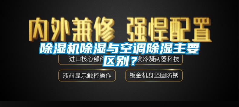 香蕉福利视频机香蕉福利视频与空调香蕉福利视频主要区别？