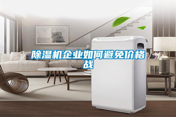 香蕉福利视频机企业如何避免价格战