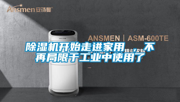 香蕉福利视频机开始走进家用 ，不再局限于工业中使用了