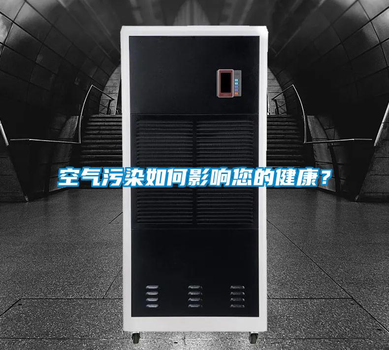 空气污染如何影响您的健康？