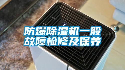 防爆香蕉福利视频机一般故障检修及保养