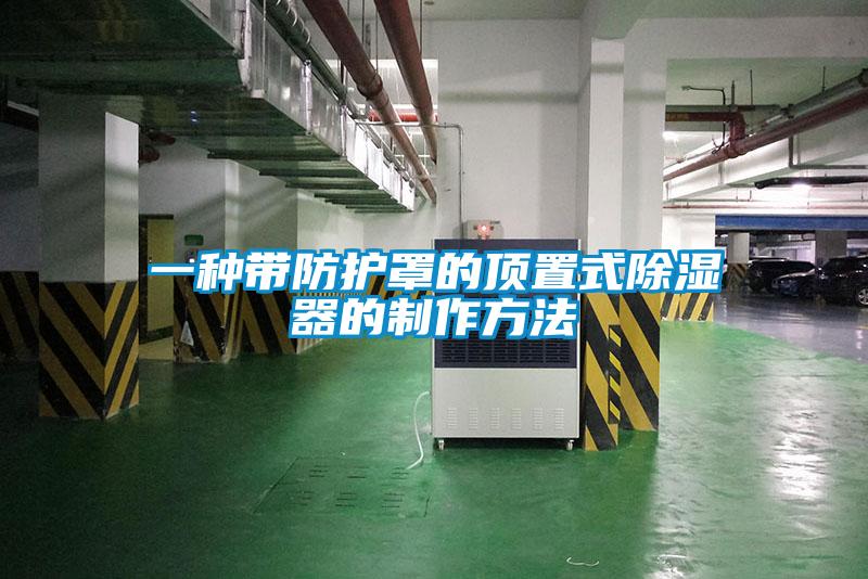 一种带防护罩的顶置式香蕉福利视频器的制作方法