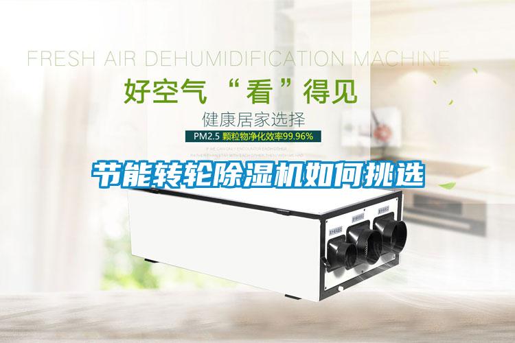 节能转轮香蕉福利视频机如何挑选