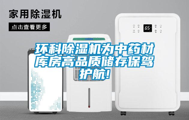 环科香蕉福利视频机为中药材库房高品质储存保驾护航!