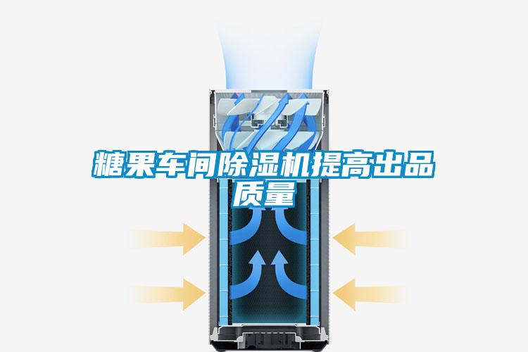 糖果车间香蕉福利视频机提高出品质量