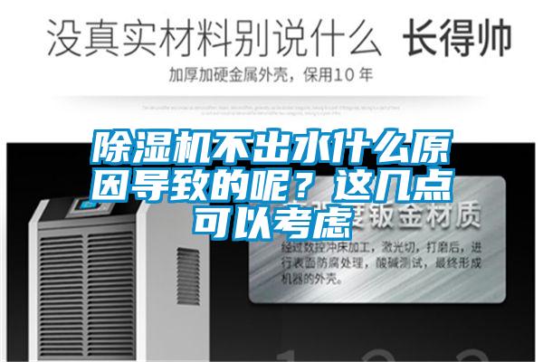 香蕉福利视频机不出水什么原因导致的呢？这几点可以考虑