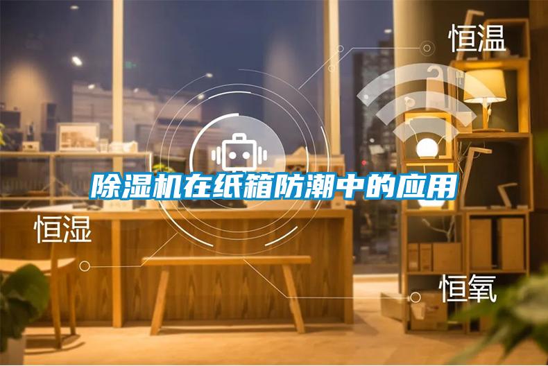 香蕉福利视频机在纸箱防潮中的应用