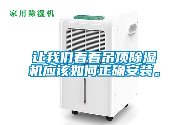 让大香蕉官网看看吊顶香蕉福利视频机应该如何正确安装。