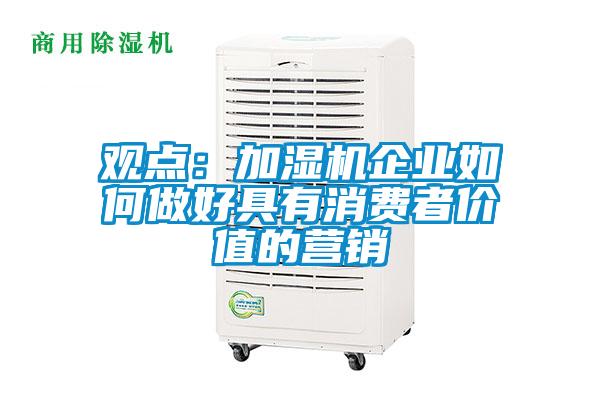 观点：加湿机企业如何做好具有消费者价值的营销