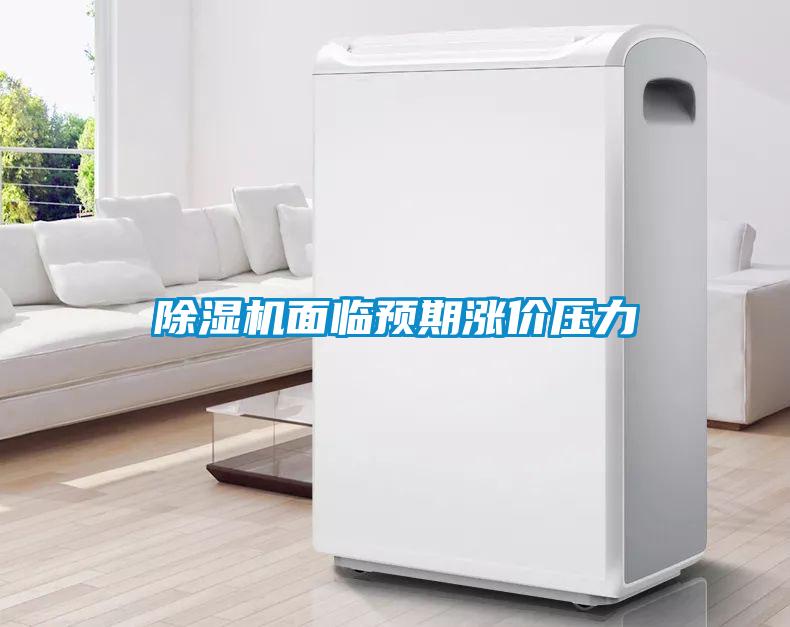香蕉福利视频机面临预期涨价压力
