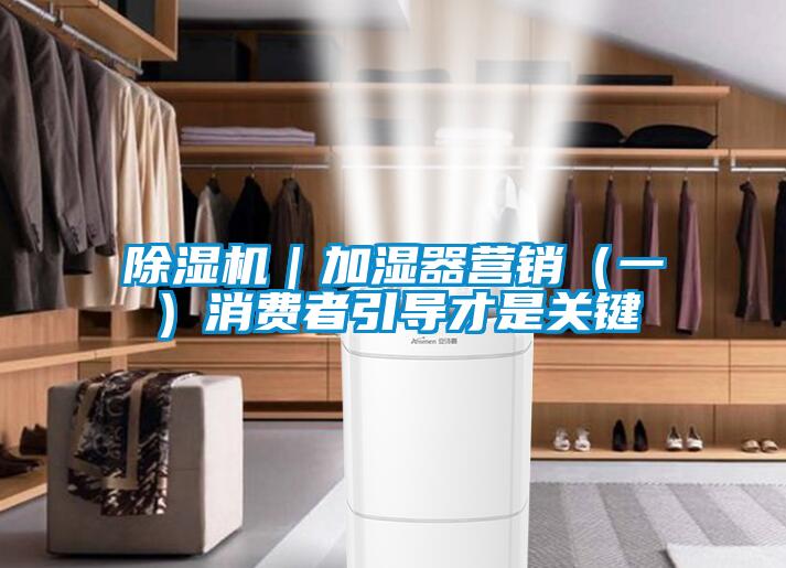 香蕉福利视频机｜加湿器营销（一）消费者引导才是关键