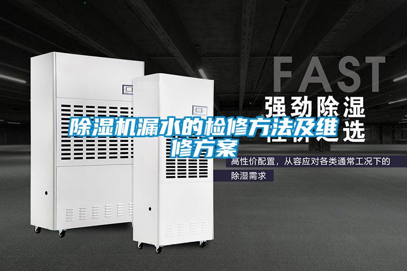 香蕉福利视频机漏水的检修方法及维修香蕉黄色APP网址