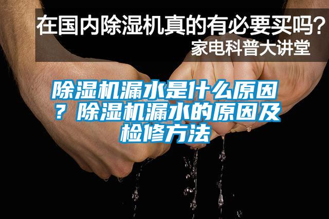 香蕉福利视频机漏水是什么原因？香蕉福利视频机漏水的原因及检修方法