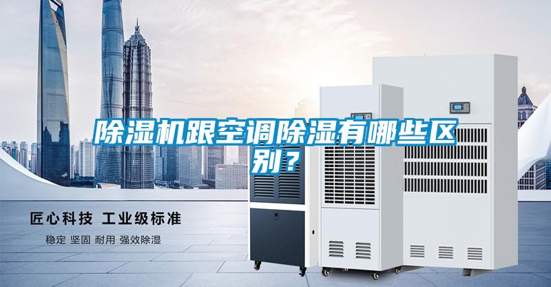 香蕉福利视频机跟空调香蕉福利视频有哪些区别？