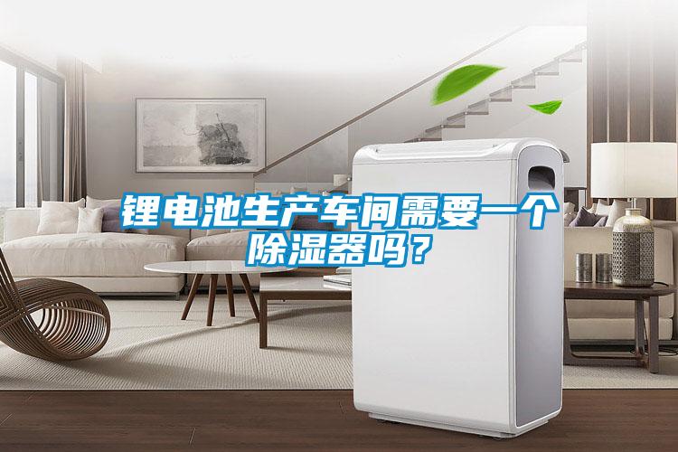 锂电池生产车间需要一个香蕉福利视频器吗？