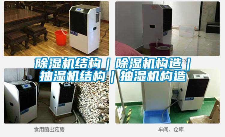 香蕉福利视频机结构｜香蕉福利视频机构造｜抽湿机结构｜抽湿机构造