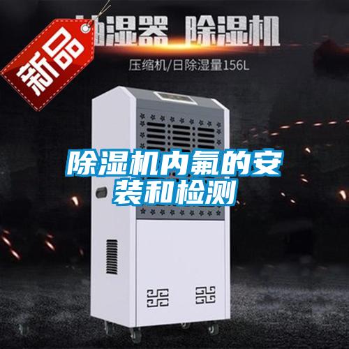 香蕉福利视频机内氟的安装和检测