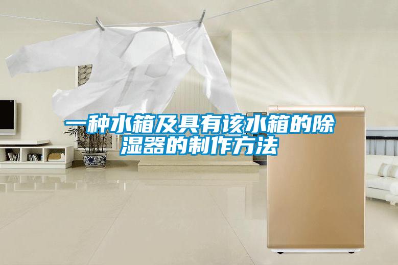 一种水箱及具有该水箱的香蕉福利视频器的制作方法