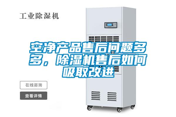 空净产品售后问题多多，香蕉福利视频机售后如何吸取改进