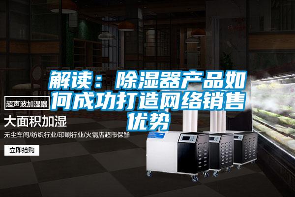 解读：香蕉福利视频器产品如何成功打造网络销售优势