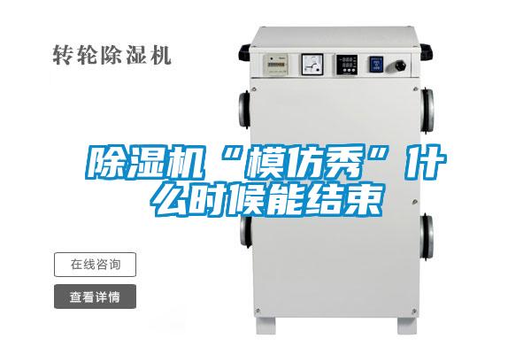 香蕉福利视频机“模仿秀”什么时候能结束