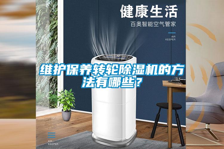 维护保养转轮香蕉福利视频机的方法有哪些？