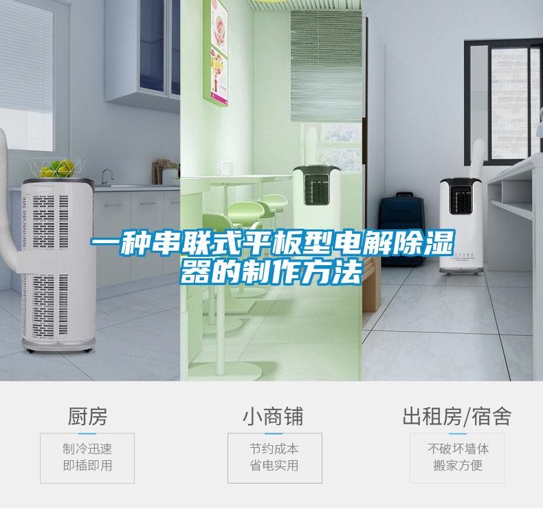 一种串联式平板型电解香蕉福利视频器的制作方法