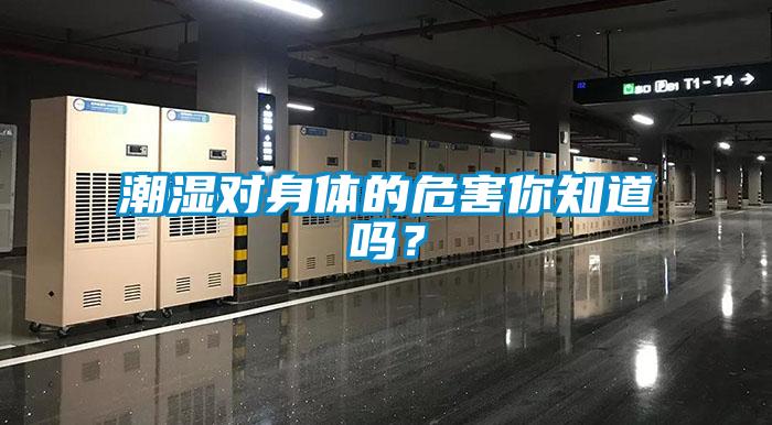 潮湿对身体的危害你知道吗？