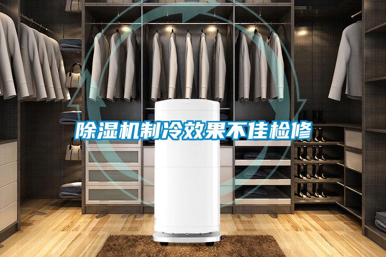 香蕉福利视频机制冷效果不佳检修