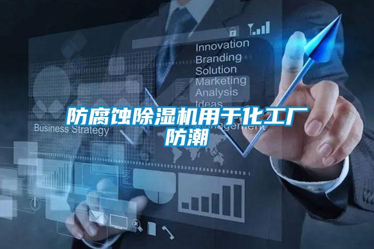 防腐蚀香蕉福利视频机用于化工厂防潮