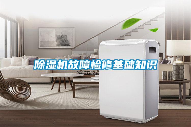 香蕉福利视频机故障检修基础知识