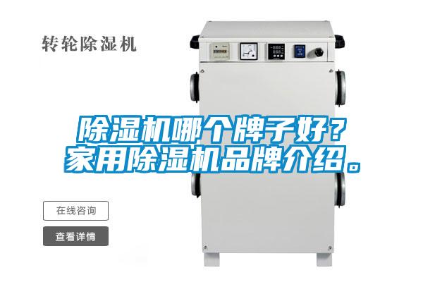 香蕉福利视频机哪个牌子好？家用香蕉福利视频机品牌介绍。