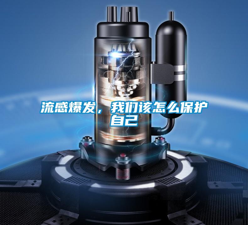 流感爆发，大香蕉官网该怎么保护自己
