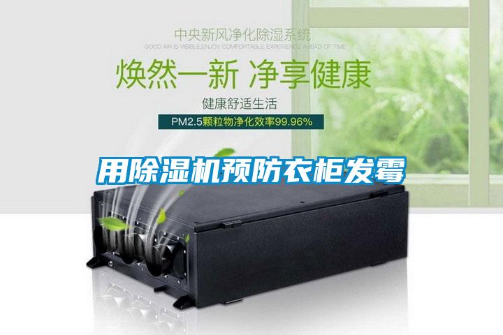 用香蕉福利视频机预防衣柜发霉