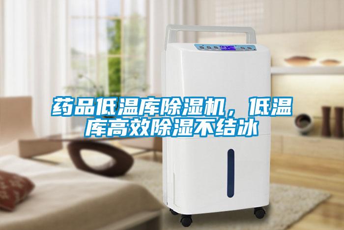 药品低温库香蕉福利视频机，低温库高效香蕉福利视频不结冰