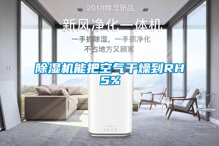 香蕉福利视频机能把空气干燥到RH5%