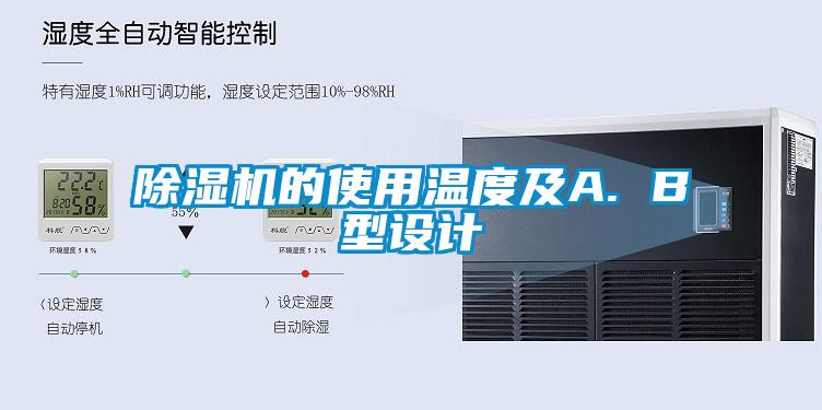 香蕉福利视频机的使用温度及A. B型设计