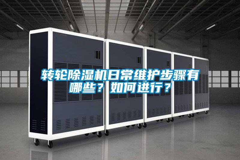 转轮香蕉福利视频机日常维护步骤有哪些？如何进行？