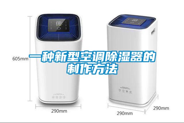 一种新型空调香蕉福利视频器的制作方法