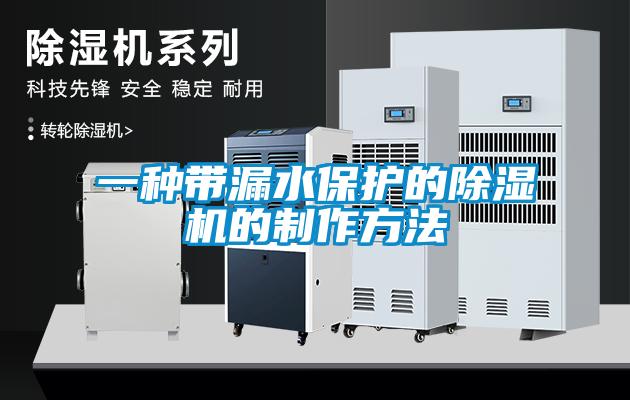 一种带漏水保护的香蕉福利视频机的制作方法