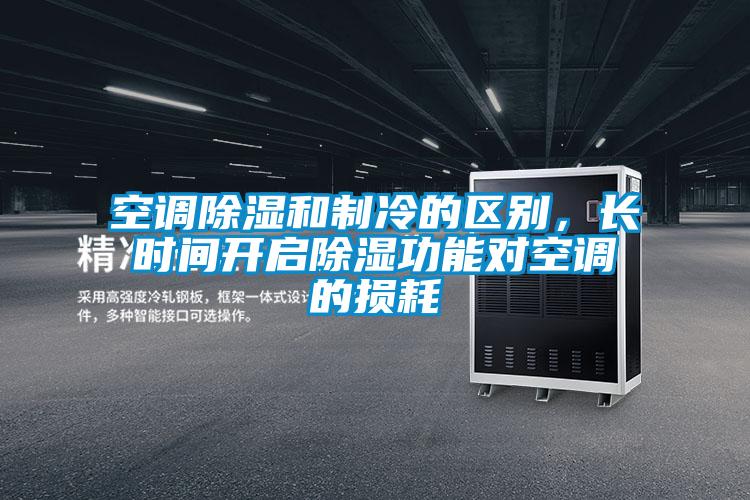 空调香蕉福利视频和制冷的区别，长时间开启香蕉福利视频功能对空调的损耗