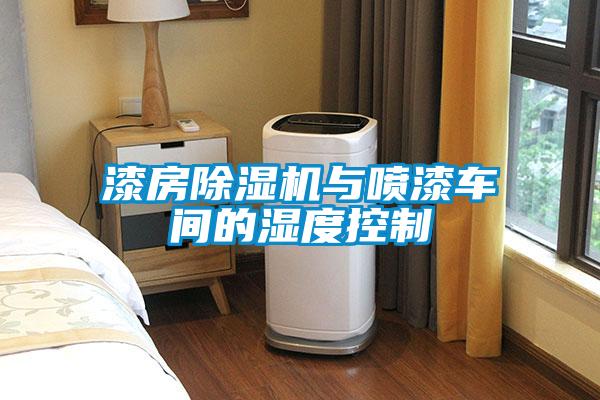 漆房香蕉福利视频机与喷漆车间的湿度控制