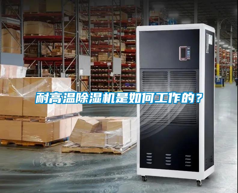 耐高温香蕉福利视频机是如何工作的？